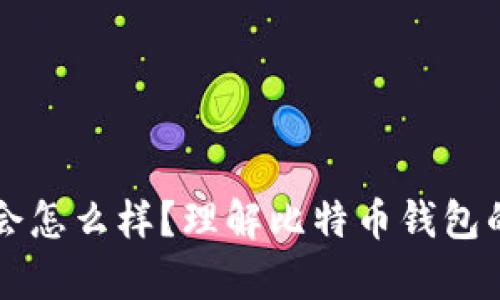 比特币钱包删除了会怎么样？理解比特币钱包的安全性与恢复方法