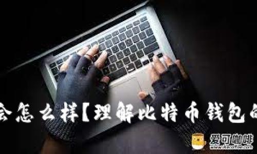 比特币钱包删除了会怎么样？理解比特币钱包的安全性与恢复方法