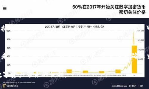   如何注册BitKeep钱包：详细步骤与注意事项 / 
 guanjianci BitKeep钱包, 加密钱包注册, 数字资产管理, 区块链钱包 /guanjianci 

随着区块链技术的发展，越来越多人开始关注和使用加密货币，而BitKeep钱包作为一种多链数字资产钱包，因其安全性和多功能性受到了广泛关注。如果你想要注册BitKeep钱包，本文将详细介绍其注册步骤及一些注意事项。本文还将探讨与BitKeep钱包相关的几个问题，以帮助读者更全面地了解如何使用和管理自己的数字资产。

BitKeep钱包概述
BitKeep钱包是一款支持多种区块链资产的数字钱包，用户可以在其中存储、交易、管理和展现他们的加密货币。该钱包支持比特币、以太坊和多个其他主流区块链，用户界面友好且易于使用。BitKeep不仅提供了资产管理的基本功能，还为用户提供了去中心化交易（DEX）和资产交换等功能，极大地方便了加密货币的使用。

如何注册BitKeep钱包
接下来，我们将分步骤介绍如何注册BitKeep钱包。该过程非常简单，用户只需几个步骤便可完成注册。

h4步骤一：下载BitKeep钱包/h4
首先，你需要在手机应用商店或者超级官方网站（bitkeep.com）下载BitKeep钱包。该钱包支持iOS和Android系统，用户只需搜索“BitKeep”进行下载安装。

h4步骤二：创建钱包/h4
打开下载好的BitKeep应用后，选择“创建钱包”选项。在这里，系统会提示你设置一个强密码。强密码不仅可以保护你钱包中的资产，还可以在之后的操作中提高安全性。确保密码包含字母、数字及特殊字符，并且长度在8个字符以上。

h4步骤三：备份助记词/h4
一旦你设置了密码，系统将提供一组助记词。助记词是用于恢复钱包的重要信息，务必将它妥善保管，不能与他人共享。推荐将助记词写在纸上，并放在安全的位置，以防丢失或遗忘。

h4步骤四：确认助记词/h4
在备份助记词后，系统会要求你确认助记词的顺序正确与否。这是为了确保你能够正确地恢复钱包。在确认无误后，你便完成了BitKeep钱包的创建过程。

h4步骤五：开始使用钱包/h4
完成上述步骤后，你就可以正式使用BitKeep钱包了。你可以通过“接收”功能来获取地址，接收转账；也可以利用“发送”功能，将加密货币转账给他人。

使用BitKeep钱包的注意事项
尽管BitKeep钱包提供了良好的用户体验和多种功能，但在使用过程中，仍有一些注意事项需要玩家留意，以保证资金的安全性。

h4注意事项一：保障助记词安全/h4
助记词是你钱包的“钥匙”，如果丢失或泄露将导致资金丢失，因此请务必将其保管在安全的位置。

h4注意事项二：定期更新密码/h4
定期更改钱包密码，也是一项有效的防护措施。密码应避免使用过于简单的组合，尺寸和复杂性越高越安全。

h4注意事项三：启用双重认证/h4
若钱包支持双重认证功能，建议启用，以提高账户的安全级别，即使密码泄露也能有效防止他人未授权访问。

h4注意事项四：保持软件更新/h4
始终保持钱包软件更新至最新版本，以确保修复了可能的安全漏洞，并拥有最新功能。

可能相关问题

如何恢复BitKeep钱包？
如果用户遗忘了密码或在手机丢失的情况下需要恢复BitKeep钱包，可以利用备份的助记词进行恢复。打开BitKeep钱包，选择“恢复钱包”选项，输入助记词，然后按照系统的指引设定新密码。用户需确保助记词完全准确且顺序正确，否则将无法成功恢复钱包。恢复过程中，请保证网络连接良好。

BitKeep钱包安全吗？
BitKeep钱包提供多重安全机制来保护用户资产。除了基础的密码和助记词保护外，BitKeep钱包还支持硬件钱包联动、双重认证等更高级的安全设置，极大地提高了资产安全性。尽管如此，用户使用数字资产钱包仍需保持警惕，确保不与他人共享受助言信息和关联强密码。

BitKeep钱包支持哪些资产？
BitKeep钱包支持多种数字资产，用户可以在钱包中管理比特币、以太坊、Ripple、ChainLink等主流加密货币。此外，BitKeep也不断更新并扩展支持的资产种类，为用户提供更多的选择。用户可以随时查看钱包中的资产清单以及最新的资产支持信息。

如何进行BitKeep钱包的交易？
在BitKeep钱包中，用户可以方便地进行多种交易。通过钱包的功能，可以选择发送功能，将资产转账至其他地址；也可以选择接收功能，用于接收来自他人的资产。交易过程中，需要注意确保交易地址准确无误。此外，BitKeep钱包提供了去中心化交易的功能，用户可以在平台上进行交易而无需第三方干预，保障交易的透明度。

总结来说，注册BitKeep钱包的过程简便且易于操作，用户需要注意安全设置与资产管理，不断提升对区块链技术的理解，同时也能更好地享受数字资产带来的便利。