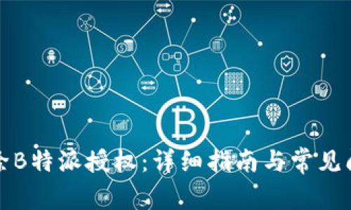 如何解除B特派授权：详细指南与常见问题解答