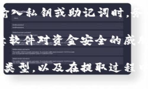   比特币钱包提取指南：如何安全地管理和提取你的比特币 / 

 guanjianci 比特币钱包,提取比特币,数字货币,比特币安全 /guanjianci 

在数字货币的世界中，比特币作为最先崭露头角的加密货币，吸引了无数投资者的眼光。随着比特币价格的飞涨，越来越多的人开始关注如何安全有效地使用和提取比特币。了解比特币钱包的基本运作方式，以及如何提取比特币，是每一个比特币持有者必须掌握的重要知识。

比特币钱包是存储和管理比特币资产的工具，它可以是软件、硬件或纸质的。在提取比特币之前，用户应熟知所使用的钱包的类型、操作流程，以及安全措施。本文将从比特币钱包的基本类型开始，逐步引导你了解如何提取比特币，并解答一些相关问题，希望对你有所帮助。

1. 比特币钱包的基本类型
比特币钱包可以分为多种类型，每种类型都有其优势和劣势。了解钱包的种类有助于选择适合自己的钱包，从而更好地进行提取。

1. 软件钱包：软件钱包是最常见的比特币钱包类型，可以在个人电脑或手机上安装。它们通常比较方便，适合日常使用。可以分为桌面钱包和移动钱包两种。桌面钱包如 Bitcoin Core、Electrum 等，安全性较高，但对用户的技术要求也相对较高。移动钱包如 Mycelium、Trust Wallet 等，便于随身携带，适合快捷交易。

2. 硬件钱包：硬件钱包是一种物理设备，用于安全存储比特币私钥。由于硬件钱包在离线状态下生成和存储私钥，因此相对软件钱包更安全。例如，Ledger 和 Trezor 是两种著名的硬件钱包产品，适合长期持有比特币。

3. 在线钱包：在线钱包由第三方提供，用户只需通过互联网访问即可管理比特币。虽然使用方便，但安全性相对较低，容易受到黑客攻击。用户在选择此类钱包时，需谨慎选择声誉良好的服务商。

4. 冷钱包和热钱包：冷钱包是指与互联网隔离的钱包，适合长时间存储比特币；而热钱包则是在线钱包，适合频繁交易。了解这两者的区别，有助于制定安全策略。

2. 如何提取比特币
提取比特币的过程中，确保操作的安全性至关重要。以下是提取比特币的基本步骤：

步骤一：打开你的比特币钱包，确保你记得你的密码和恢复信息。对于硬件钱包，你需要连接设备并输入密码。

步骤二：选择提取选项。在软件钱包中，通常会有“发送”功能；在硬件钱包中，你可能需要使用相应的应用程序进行操作。

步骤三：输入提取的比特币数量和接收地址。接收地址是你希望将比特币发送到的另一钱包地址。在输入时，请务必仔细核对地址是否正确，因为比特币交易是一旦确认无法逆转的。

步骤四：确认交易并支付矿工费用。矿工费用是网络交易中需要支付的费用，通常是在交易处理时由网络根据当前拥堵程度自动计算，用户可选择合适的费用以加快交易速度。

步骤五：确认交易状态。一旦发送请求，进入区块链网络并等待确认，用户可以在区块链浏览器中查找交易状态，确认交易是否完成。

3. 提取比特币的注意事项
在提取比特币时，有一些注意事项需要牢记，以确保交易的成功和安全。

首先，确保钱包的安全性。使用软件钱包时，应该定期更新软件，避免使用不信任的网络。这包括进行定期备份，确保你的私钥和恢复信息安全存储。硬件钱包也要定期检查更新，确保设备安全。

其次，选择合适的矿工费用。虽然区块链交易成本相对较低，但在网络繁忙时，费用可能会显著提高。建议根据当前网络状况，选择适中的费用，以确保交易及时确认。

另外，检查接收地址的准确性。由于比特币交易的不可逆转性，一旦发送到错误地址，资金将无法找回。因此，输入接收地址时要格外小心。

4. 关于提取比特币的常见问题解答
在提取比特币的过程中，用户可能会遇到一些疑问。以下是几个常见问题的详细解答。

h4问题1：如何选择最佳的比特币钱包？/h4
选择比特币钱包时，需综合考虑安全性、易用性和功能。对于初学者，移动钱包或在线钱包提供了友好的用户界面，方便入门使用，但对于长期持有者，更推荐使用硬件钱包。此外，根据你的交易频率和使用习惯，选择适合自己的钱包类型至关重要。

对于重视安全性的人群，硬件钱包无疑是最佳选择。相比软件钱包和在线钱包，硬件钱包能有效防止恶意软件的攻击，降低资金被盗的风险。其次，确保所选钱包具有良好的声誉，并对钱包的用户体验进行研究，选择一个口碑良好的服务商至关重要。

h4问题2：什么是比特币提取手续费，如何计算？/h4
比特币提取手续费是指在网络上进行转账时需要支付给矿工的费用，作为对其处理和确认交易的酬劳。手续费的计算通常与网络的拥堵程度相关，当网络交易量较大时，矿工可以通过提高手续费来优先处理交易，因此费用往往会有所波动。

用户可以在钱包中选择不同的手续费选项，通常会有“快速”、“标准”和“经济”等选项。选择标准或经济通常可以确保周末或工作日的正常交易处理，而在高峰期间，快速选项则能提速确认时间。

h4问题3：提取比特币后，资金将需要多久才能到账？/h4
资金到账时间取决于多个因素，包括网络的拥堵程度和所支付的矿工费用。通常，在网络状况良好的情况下，交易会在30分钟内完成确认。但如果网络繁忙或手续费较低，交易可能需要更长时间，有时甚至会延迟至几个小时。

用户可以通过区块链浏览器实时查询交易状态。如果长时间没有确认，用户也可以通过增加手续费进行“促单”操作，优先处理未确认交易。此外，了解当前网络状况，以便在合适的时间段进行交易，能有效减少资金到账的时间。

h4问题4：比特币提取安全隐患有哪些，如何防范？/h4
在提取比特币的过程中，可能会遭遇各种安全隐患，如网络钓鱼、恶意软件、交易所欺诈等。为防范这些风险，用户需要采取一定的安全措施。例如，在输入私钥或助记词时，务必保证设备的安全性，避免在公共网络环境中更新或操作。此外，对于重要信息应定期备份，并确保恢复信息的保密。

用户还应选择声誉良好的交易所进行提取，以及有效利用二次验证等安全措施，提高自身账户的安全等级。此外，定期检查和更新安全软件，避免恶意软件对资金安全的威胁。了解网络环境的变化，并根据实际情况调整操作习惯，是维护数字资产安全的重要方法。

总结而言，比特币提取并不是一件难事，掌握了相关操作流程和安全注意事项后，用户可以更加自信地管理他们的比特币资产。通过选择合适的钱包类型，以及在提取过程中保持警惕，确保资金安全，用户能够有效享受数字货币给生活带来的便利。