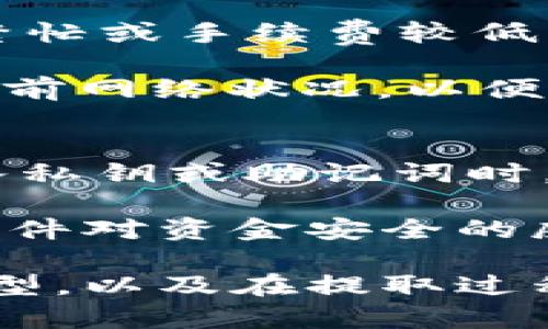   比特币钱包提取指南：如何安全地管理和提取你的比特币 / 

 guanjianci 比特币钱包,提取比特币,数字货币,比特币安全 /guanjianci 

在数字货币的世界中，比特币作为最先崭露头角的加密货币，吸引了无数投资者的眼光。随着比特币价格的飞涨，越来越多的人开始关注如何安全有效地使用和提取比特币。了解比特币钱包的基本运作方式，以及如何提取比特币，是每一个比特币持有者必须掌握的重要知识。

比特币钱包是存储和管理比特币资产的工具，它可以是软件、硬件或纸质的。在提取比特币之前，用户应熟知所使用的钱包的类型、操作流程，以及安全措施。本文将从比特币钱包的基本类型开始，逐步引导你了解如何提取比特币，并解答一些相关问题，希望对你有所帮助。

1. 比特币钱包的基本类型
比特币钱包可以分为多种类型，每种类型都有其优势和劣势。了解钱包的种类有助于选择适合自己的钱包，从而更好地进行提取。

1. 软件钱包：软件钱包是最常见的比特币钱包类型，可以在个人电脑或手机上安装。它们通常比较方便，适合日常使用。可以分为桌面钱包和移动钱包两种。桌面钱包如 Bitcoin Core、Electrum 等，安全性较高，但对用户的技术要求也相对较高。移动钱包如 Mycelium、Trust Wallet 等，便于随身携带，适合快捷交易。

2. 硬件钱包：硬件钱包是一种物理设备，用于安全存储比特币私钥。由于硬件钱包在离线状态下生成和存储私钥，因此相对软件钱包更安全。例如，Ledger 和 Trezor 是两种著名的硬件钱包产品，适合长期持有比特币。

3. 在线钱包：在线钱包由第三方提供，用户只需通过互联网访问即可管理比特币。虽然使用方便，但安全性相对较低，容易受到黑客攻击。用户在选择此类钱包时，需谨慎选择声誉良好的服务商。

4. 冷钱包和热钱包：冷钱包是指与互联网隔离的钱包，适合长时间存储比特币；而热钱包则是在线钱包，适合频繁交易。了解这两者的区别，有助于制定安全策略。

2. 如何提取比特币
提取比特币的过程中，确保操作的安全性至关重要。以下是提取比特币的基本步骤：

步骤一：打开你的比特币钱包，确保你记得你的密码和恢复信息。对于硬件钱包，你需要连接设备并输入密码。

步骤二：选择提取选项。在软件钱包中，通常会有“发送”功能；在硬件钱包中，你可能需要使用相应的应用程序进行操作。

步骤三：输入提取的比特币数量和接收地址。接收地址是你希望将比特币发送到的另一钱包地址。在输入时，请务必仔细核对地址是否正确，因为比特币交易是一旦确认无法逆转的。

步骤四：确认交易并支付矿工费用。矿工费用是网络交易中需要支付的费用，通常是在交易处理时由网络根据当前拥堵程度自动计算，用户可选择合适的费用以加快交易速度。

步骤五：确认交易状态。一旦发送请求，进入区块链网络并等待确认，用户可以在区块链浏览器中查找交易状态，确认交易是否完成。

3. 提取比特币的注意事项
在提取比特币时，有一些注意事项需要牢记，以确保交易的成功和安全。

首先，确保钱包的安全性。使用软件钱包时，应该定期更新软件，避免使用不信任的网络。这包括进行定期备份，确保你的私钥和恢复信息安全存储。硬件钱包也要定期检查更新，确保设备安全。

其次，选择合适的矿工费用。虽然区块链交易成本相对较低，但在网络繁忙时，费用可能会显著提高。建议根据当前网络状况，选择适中的费用，以确保交易及时确认。

另外，检查接收地址的准确性。由于比特币交易的不可逆转性，一旦发送到错误地址，资金将无法找回。因此，输入接收地址时要格外小心。

4. 关于提取比特币的常见问题解答
在提取比特币的过程中，用户可能会遇到一些疑问。以下是几个常见问题的详细解答。

h4问题1：如何选择最佳的比特币钱包？/h4
选择比特币钱包时，需综合考虑安全性、易用性和功能。对于初学者，移动钱包或在线钱包提供了友好的用户界面，方便入门使用，但对于长期持有者，更推荐使用硬件钱包。此外，根据你的交易频率和使用习惯，选择适合自己的钱包类型至关重要。

对于重视安全性的人群，硬件钱包无疑是最佳选择。相比软件钱包和在线钱包，硬件钱包能有效防止恶意软件的攻击，降低资金被盗的风险。其次，确保所选钱包具有良好的声誉，并对钱包的用户体验进行研究，选择一个口碑良好的服务商至关重要。

h4问题2：什么是比特币提取手续费，如何计算？/h4
比特币提取手续费是指在网络上进行转账时需要支付给矿工的费用，作为对其处理和确认交易的酬劳。手续费的计算通常与网络的拥堵程度相关，当网络交易量较大时，矿工可以通过提高手续费来优先处理交易，因此费用往往会有所波动。

用户可以在钱包中选择不同的手续费选项，通常会有“快速”、“标准”和“经济”等选项。选择标准或经济通常可以确保周末或工作日的正常交易处理，而在高峰期间，快速选项则能提速确认时间。

h4问题3：提取比特币后，资金将需要多久才能到账？/h4
资金到账时间取决于多个因素，包括网络的拥堵程度和所支付的矿工费用。通常，在网络状况良好的情况下，交易会在30分钟内完成确认。但如果网络繁忙或手续费较低，交易可能需要更长时间，有时甚至会延迟至几个小时。

用户可以通过区块链浏览器实时查询交易状态。如果长时间没有确认，用户也可以通过增加手续费进行“促单”操作，优先处理未确认交易。此外，了解当前网络状况，以便在合适的时间段进行交易，能有效减少资金到账的时间。

h4问题4：比特币提取安全隐患有哪些，如何防范？/h4
在提取比特币的过程中，可能会遭遇各种安全隐患，如网络钓鱼、恶意软件、交易所欺诈等。为防范这些风险，用户需要采取一定的安全措施。例如，在输入私钥或助记词时，务必保证设备的安全性，避免在公共网络环境中更新或操作。此外，对于重要信息应定期备份，并确保恢复信息的保密。

用户还应选择声誉良好的交易所进行提取，以及有效利用二次验证等安全措施，提高自身账户的安全等级。此外，定期检查和更新安全软件，避免恶意软件对资金安全的威胁。了解网络环境的变化，并根据实际情况调整操作习惯，是维护数字资产安全的重要方法。

总结而言，比特币提取并不是一件难事，掌握了相关操作流程和安全注意事项后，用户可以更加自信地管理他们的比特币资产。通过选择合适的钱包类型，以及在提取过程中保持警惕，确保资金安全，用户能够有效享受数字货币给生活带来的便利。