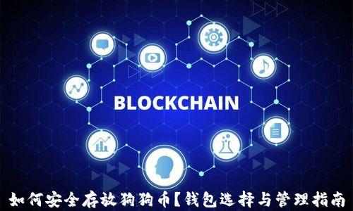 
如何安全存放狗狗币？钱包选择与管理指南
