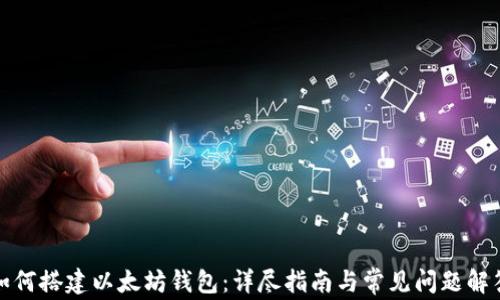 
如何搭建以太坊钱包：详尽指南与常见问题解答
