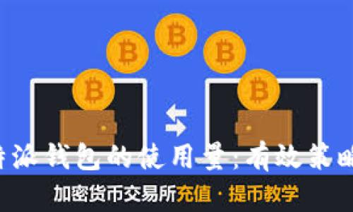 如何提升B特派钱包的使用量：有效策略与推广技巧