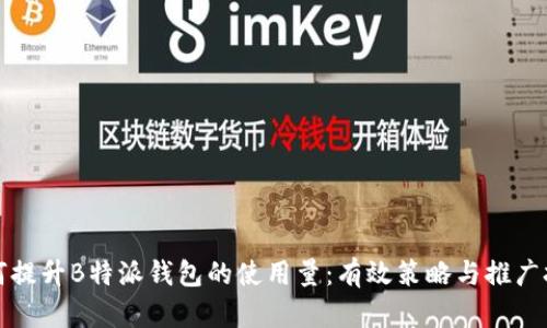如何提升B特派钱包的使用量：有效策略与推广技巧