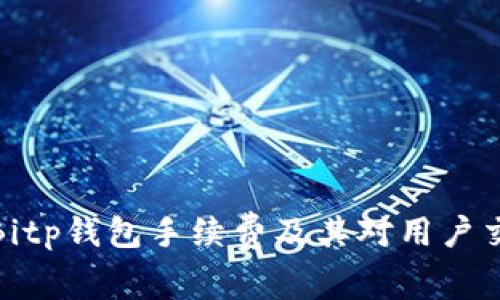 深入解析Bitp钱包手续费及其对用户交易的影响