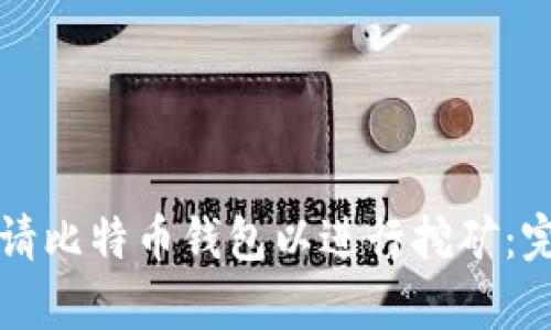 如何申请比特币钱包以进行挖矿：完整指南