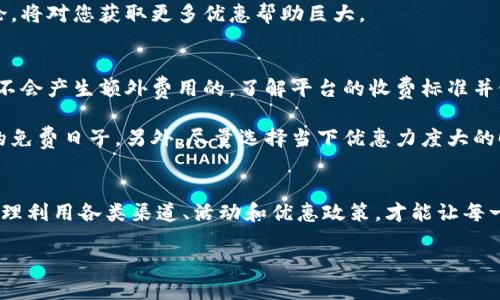   如何在B特派找到便宜的充值方式？ / 
 guanjianci B特派, 充值, 便宜, 优惠活动 /guanjianci 

在现今数字化的发展中，移动支付和充值方式已经成为我们日常生活中不可或缺的一部分。尤其是在一些专门的消费平台上，如B特派，为了维持用户的粘性和增加使用频率，很多充值活动都为了吸引更多的用户。而在这种背景下，用户就有了寻找便宜充值方式的需求。本文将为您详细介绍B特派的充值方式及如何找到更便宜的充值方法。

1. B特派简介及其充值方式
B特派是一款专注于用户生活服务的手机应用，用户可以通过该应用进行各类消费，如购物、充值、支付等。B特派为了方便用户的使用，提供了多种充值方式，包括但不限于信用卡充值、第三方支付平台（如支付宝、微信等）、银行转账等。通过不同的充值方式，用户可以获得不同的优惠和折扣，显著降低日常消费支出。

2. 如何找到B特派的便宜充值方式
要在B特派中找到便宜的充值方式，可以通过以下几点进行考虑：

首先，关注B特派的官方网站和社交媒体账号，很多充值活动和优惠券信息都会在这些渠道上发布。通过注册成为B特派的会员，有时候会定期收到关于充值优惠的信息。

其次，可以寻找和对比其他用户的反馈，根据用户的体验和评价，可以帮助您选择更合适的充值方式。有些用户可能分享了他们找到的特惠渠道或折扣代码，这对您非常有帮助。

第三，利用时间差。有时候，特定的时间段（如节假日、双十一、618等）B特派会有专门的充值活动，用户在这个时候充值更合算。合理安排充值时间，可以为您节省不少开支。

最后，关注积分制度，B特派还有积分奖励机制，用户在充值后可以累积积分，将来使用时可以抵扣消费，最终达到便宜充值的效果。

3. 相关问题讨论
h4问题一：在哪里可以找到B特派的最新优惠信息？/h4
首先，B特派的官方网站是获取优惠信息的主要渠道之一，定期访问官方网站可以有助于您获取最新的公告。其次，B特派经常会在社交媒体上发布最新活动，包括支付宝、微信、微博等平台，关注其官方账户能够第一时间知道优惠信息。

另外，用户社区也是一个不错的获取优惠信息的方式，如相关的论坛、贴吧，或者是微信群、QQ群等用户交流的地方。在这些地方，用户可能会分享他们获取优惠券或是参与活动的经验。最后，不妨尝试一些优惠券搜索引擎，通过它们可以快速找到相关的优惠信息。

h4问题二：B特派的充值方式有哪些？/h4
B特派支持多种充值方式，使得用户可以根据自身情况选择最适合自己的方法。通常，用户可以选择以下几种充值方式：

ul
li信用卡充值：用户可以绑定其信用卡直接进行充值，操作简单便捷。/li
li第三方支付平台：支持常用的第三方支付平台，如支付宝、微信，用户只需扫描二维码或者进行简单的支付操作即可完成充值。/li
li银行转账：用户也可以通过银行转账的方式进行充值，虽然相对麻烦一些，但有时候会有特定优惠。/li
li充值卡：如果用户拥有充值卡，也可以通过输入卡号完成充值，这是一个相对传统但可靠的方式。/li
/ul

通过不同的充值途径，用户可以享受不同的优惠政策。因此，在选择充值方式时，需要多方面考虑，选择最适合自己的方式。

h4问题三：如何通过活动获得更大的充值优惠？/h4
获取充值优惠的最快方法就是积极参与各类活动。B特派在重要节日、促销季节会推出多种类型的活动，如双倍积分、充值返现、邀请好友得积分等。例如，在某个特定的节日，用户充值达到一定金额后，会获得额外的返现或者积分的奖励。为了获取这些优惠，用户需要及时留意B特派发布的活动通知。 

此外，双倍积分与节日优惠等活动并不需要额外的门槛，用户只需完成相应的充值操作即可享受。因此，关注B特派的活动安排、新闻通知和社区讨论，将对您获取更多优惠帮助巨大。

h4问题四：如何避免充值时的附加费用？/h4
在充值过程中，一些用户可能会遇到附加费用的问题，例如支付手续费等。为避免这些情况，最简单的方式就是选择官方推荐的充值通道，这通常是不会产生额外费用的。了解平台的收费标准并做好准备，可以避免不必要的支出。

此外，可以关注不同充值渠道的规则，因为不同的渠道可能会有各自的手续费政策。有些渠道可能在特定时段内免除费用，一些用户反馈中提到过的免费日子。另外，尽量选择当下优惠力度大的时段进行充值，集中资源，减少分散充值带来的额外费用。

总结
了解B特派的高效充值方式以及如何找到便宜充值渠道的能力，不仅能够帮助用户节省开支，更能提高用户的消费体验。在信息日新月异的今天，合理利用各类渠道、活动和优惠政策，才能让每一位用户获得最优质的服务和价值。 

希望通过本文的讨论，您能够在B特派的使用过程中获得更多的实惠，并享受到良好的服务体验。