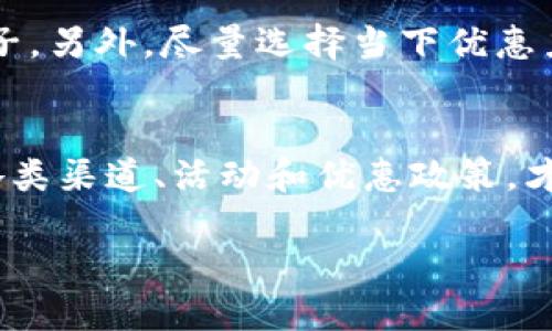   如何在B特派找到便宜的充值方式？ / 
 guanjianci B特派, 充值, 便宜, 优惠活动 /guanjianci 

在现今数字化的发展中，移动支付和充值方式已经成为我们日常生活中不可或缺的一部分。尤其是在一些专门的消费平台上，如B特派，为了维持用户的粘性和增加使用频率，很多充值活动都为了吸引更多的用户。而在这种背景下，用户就有了寻找便宜充值方式的需求。本文将为您详细介绍B特派的充值方式及如何找到更便宜的充值方法。

1. B特派简介及其充值方式
B特派是一款专注于用户生活服务的手机应用，用户可以通过该应用进行各类消费，如购物、充值、支付等。B特派为了方便用户的使用，提供了多种充值方式，包括但不限于信用卡充值、第三方支付平台（如支付宝、微信等）、银行转账等。通过不同的充值方式，用户可以获得不同的优惠和折扣，显著降低日常消费支出。

2. 如何找到B特派的便宜充值方式
要在B特派中找到便宜的充值方式，可以通过以下几点进行考虑：

首先，关注B特派的官方网站和社交媒体账号，很多充值活动和优惠券信息都会在这些渠道上发布。通过注册成为B特派的会员，有时候会定期收到关于充值优惠的信息。

其次，可以寻找和对比其他用户的反馈，根据用户的体验和评价，可以帮助您选择更合适的充值方式。有些用户可能分享了他们找到的特惠渠道或折扣代码，这对您非常有帮助。

第三，利用时间差。有时候，特定的时间段（如节假日、双十一、618等）B特派会有专门的充值活动，用户在这个时候充值更合算。合理安排充值时间，可以为您节省不少开支。

最后，关注积分制度，B特派还有积分奖励机制，用户在充值后可以累积积分，将来使用时可以抵扣消费，最终达到便宜充值的效果。

3. 相关问题讨论
h4问题一：在哪里可以找到B特派的最新优惠信息？/h4
首先，B特派的官方网站是获取优惠信息的主要渠道之一，定期访问官方网站可以有助于您获取最新的公告。其次，B特派经常会在社交媒体上发布最新活动，包括支付宝、微信、微博等平台，关注其官方账户能够第一时间知道优惠信息。

另外，用户社区也是一个不错的获取优惠信息的方式，如相关的论坛、贴吧，或者是微信群、QQ群等用户交流的地方。在这些地方，用户可能会分享他们获取优惠券或是参与活动的经验。最后，不妨尝试一些优惠券搜索引擎，通过它们可以快速找到相关的优惠信息。

h4问题二：B特派的充值方式有哪些？/h4
B特派支持多种充值方式，使得用户可以根据自身情况选择最适合自己的方法。通常，用户可以选择以下几种充值方式：

ul
li信用卡充值：用户可以绑定其信用卡直接进行充值，操作简单便捷。/li
li第三方支付平台：支持常用的第三方支付平台，如支付宝、微信，用户只需扫描二维码或者进行简单的支付操作即可完成充值。/li
li银行转账：用户也可以通过银行转账的方式进行充值，虽然相对麻烦一些，但有时候会有特定优惠。/li
li充值卡：如果用户拥有充值卡，也可以通过输入卡号完成充值，这是一个相对传统但可靠的方式。/li
/ul

通过不同的充值途径，用户可以享受不同的优惠政策。因此，在选择充值方式时，需要多方面考虑，选择最适合自己的方式。

h4问题三：如何通过活动获得更大的充值优惠？/h4
获取充值优惠的最快方法就是积极参与各类活动。B特派在重要节日、促销季节会推出多种类型的活动，如双倍积分、充值返现、邀请好友得积分等。例如，在某个特定的节日，用户充值达到一定金额后，会获得额外的返现或者积分的奖励。为了获取这些优惠，用户需要及时留意B特派发布的活动通知。 

此外，双倍积分与节日优惠等活动并不需要额外的门槛，用户只需完成相应的充值操作即可享受。因此，关注B特派的活动安排、新闻通知和社区讨论，将对您获取更多优惠帮助巨大。

h4问题四：如何避免充值时的附加费用？/h4
在充值过程中，一些用户可能会遇到附加费用的问题，例如支付手续费等。为避免这些情况，最简单的方式就是选择官方推荐的充值通道，这通常是不会产生额外费用的。了解平台的收费标准并做好准备，可以避免不必要的支出。

此外，可以关注不同充值渠道的规则，因为不同的渠道可能会有各自的手续费政策。有些渠道可能在特定时段内免除费用，一些用户反馈中提到过的免费日子。另外，尽量选择当下优惠力度大的时段进行充值，集中资源，减少分散充值带来的额外费用。

总结
了解B特派的高效充值方式以及如何找到便宜充值渠道的能力，不仅能够帮助用户节省开支，更能提高用户的消费体验。在信息日新月异的今天，合理利用各类渠道、活动和优惠政策，才能让每一位用户获得最优质的服务和价值。 

希望通过本文的讨论，您能够在B特派的使用过程中获得更多的实惠，并享受到良好的服务体验。