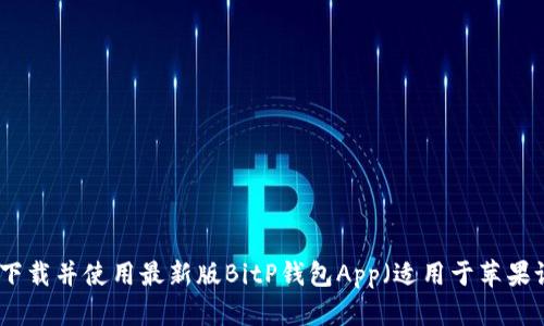 如何下载并使用最新版BitP钱包App（适用于苹果设备）