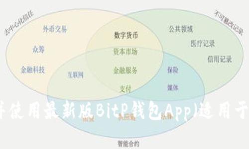 如何下载并使用最新版BitP钱包App（适用于苹果设备）
