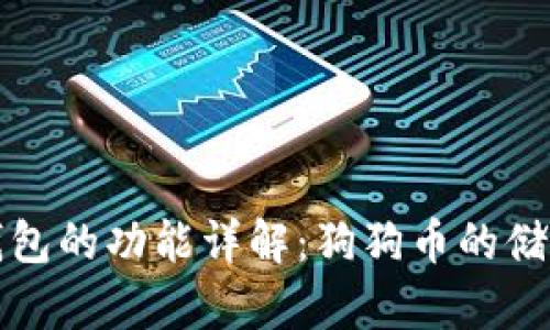 狗狗币钱包的功能详解：狗狗币的储存与管理