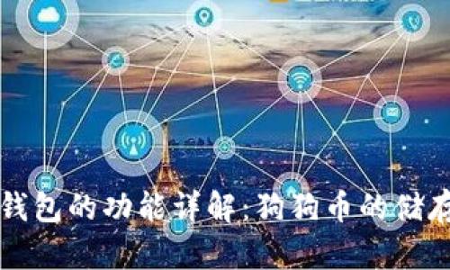 狗狗币钱包的功能详解：狗狗币的储存与管理