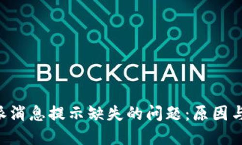 解决B特派消息提示缺失的问题：原因与解决方案
