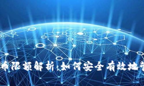 火币钱包USDT充币限额解析：如何安全有效地管理你的数字资产