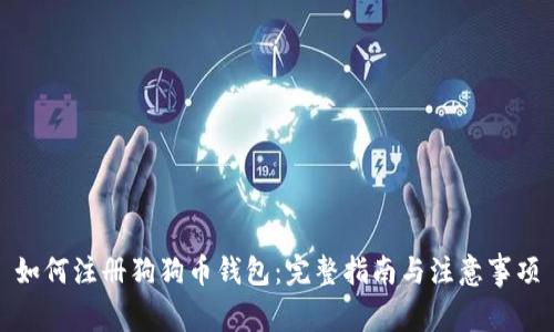 如何注册狗狗币钱包：完整指南与注意事项
