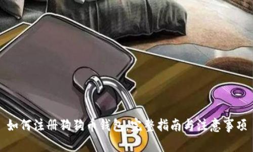如何注册狗狗币钱包：完整指南与注意事项