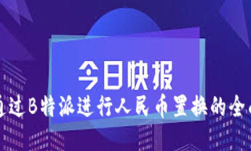 如何通过B特派进行人民币置换的全面指南