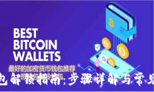   
狗狗币钱包解锁指南：步骤详解与常见问题解答