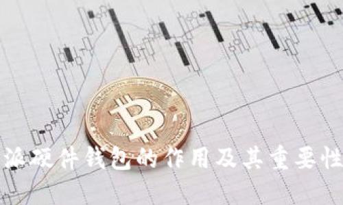 比特派硬件钱包的作用及其重要性详解