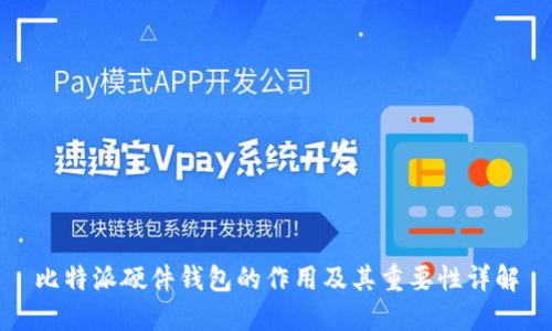 比特派硬件钱包的作用及其重要性详解