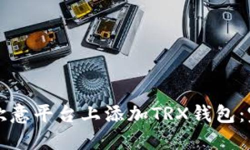 如何在欧意平台上添加TRX钱包：完整指南