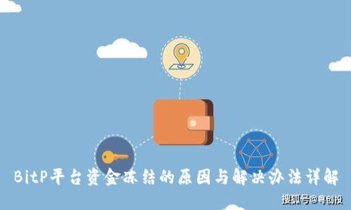 BitP平台资金冻结的原因与解决办法详解