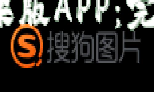 思考和关键词

如何下载安装b特派苹果版APP：完整指南及常见问题解答