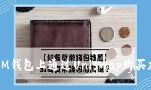 如何在IM钱包上通过Uniswap购买加密货币
