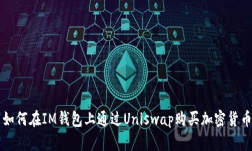 如何在IM钱包上通过Uniswap购买加密货币