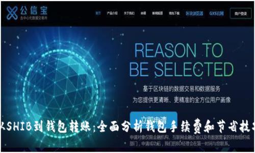 从SHIB到钱包转账：全面分析钱包手续费和节省技巧