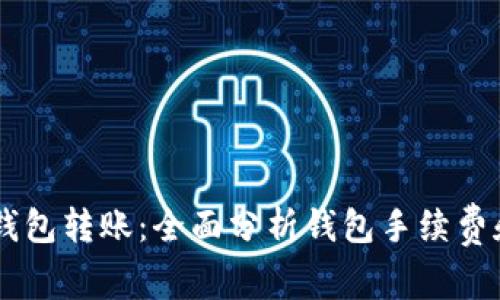 从SHIB到钱包转账：全面分析钱包手续费和节省技巧