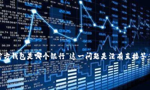 以太坊（Ethereum）作为一种去中心化的区块链平台，并不由任何单一的银行或机构管理。因此，讨论“以太坊官方钱包是哪个银行”这一问题是没有直接答案的。以太坊的生态系统中有许多不同钱包由不同的开发团队创立。以下是更为详细的探讨，相关问题及其解答。

以太坊官方钱包及其使用指南