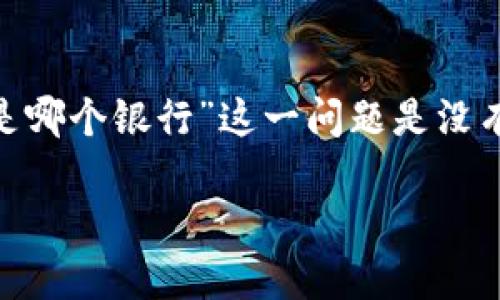 以太坊（Ethereum）作为一种去中心化的区块链平台，并不由任何单一的银行或机构管理。因此，讨论“以太坊官方钱包是哪个银行”这一问题是没有直接答案的。以太坊的生态系统中有许多不同钱包由不同的开发团队创立。以下是更为详细的探讨，相关问题及其解答。

以太坊官方钱包及其使用指南