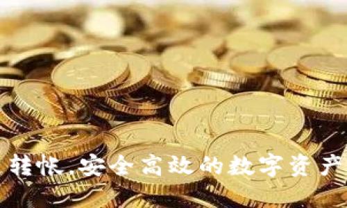 比特派跨链转帐，安全高效的数字资产交易新选择