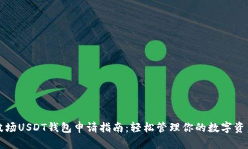 波场USDT钱包申请指南：轻松管理你的数字资产