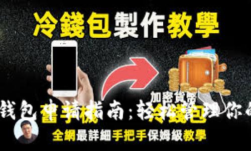 波场USDT钱包申请指南：轻松管理你的数字资产