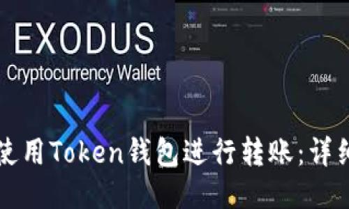 如何使用Token钱包进行转账：详细指南