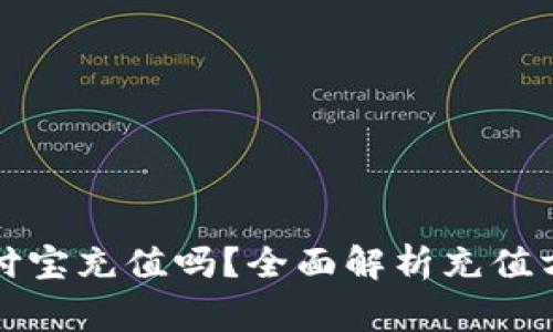 比特派能用支付宝充值吗？全面解析充值方式及注意事项