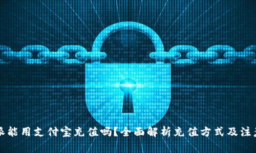 比特派能用支付宝充值吗？全面解析充值方式及注意事项