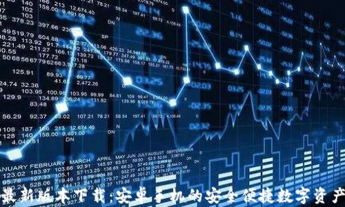 
BitP钱包最新版本下载：安卓手机的安全便捷数字资产管理工具