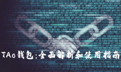 TAo钱包：全面解析和使用指南