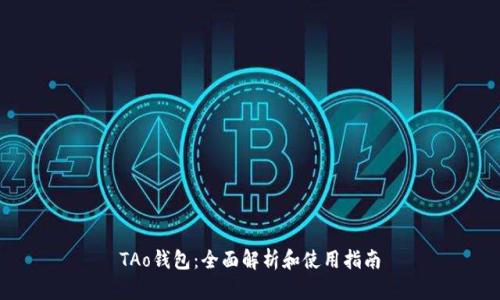 TAo钱包：全面解析和使用指南