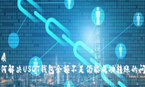 优质
如何解决USDT钱包余额不足仍能成功转账的问题