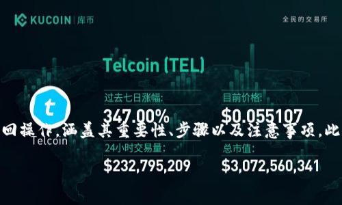 在这篇文章中，我们将深入探讨如何有效地映射到BitKeep私钥的找回操作，涵盖其重要性、步骤以及注意事项。此外，我们还会回答一些相关的问题，以帮助用户更好地理解这一过程。

映射到BitKeep私钥找回完全指南