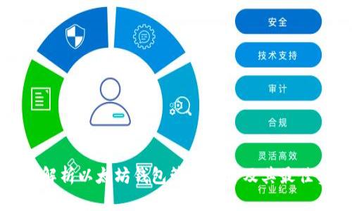 全面解析以太坊钱包管理软件及其最佳实践