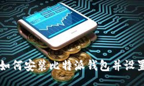 div
    如何安装比特派钱包并设置图标