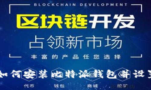 div
    如何安装比特派钱包并设置图标