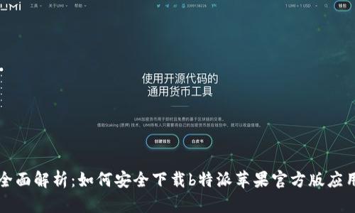 全面解析：如何安全下载b特派苹果官方版应用